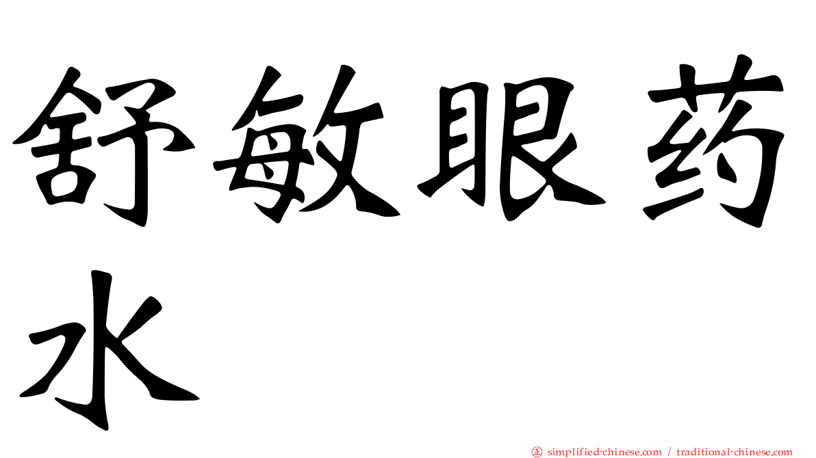 舒敏眼药水