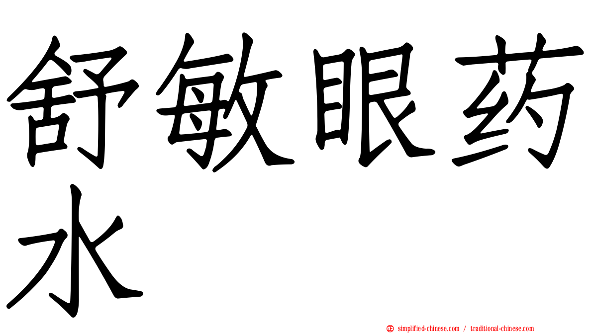 舒敏眼药水