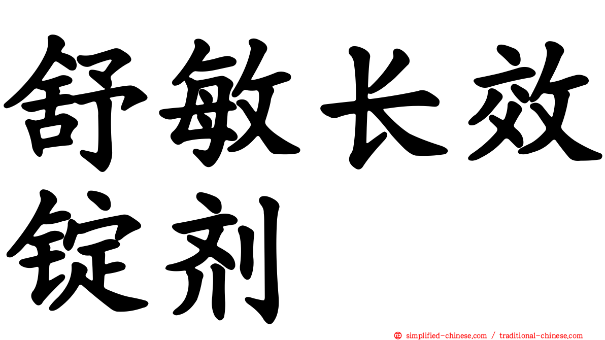 舒敏长效锭剂