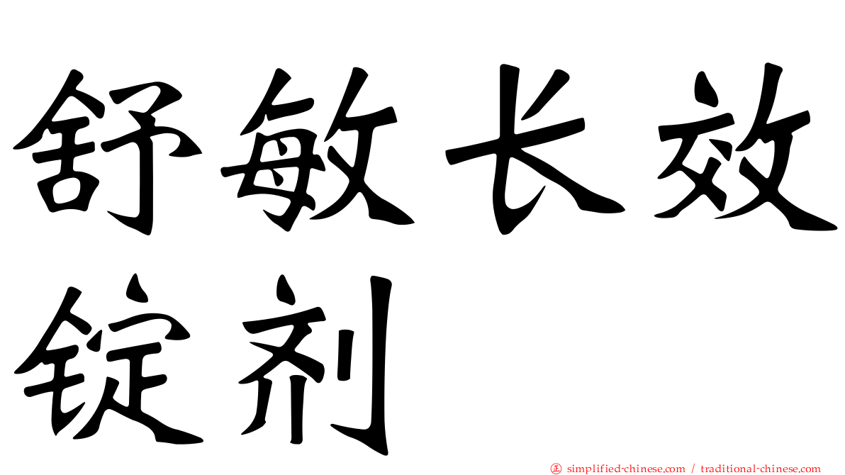舒敏长效锭剂