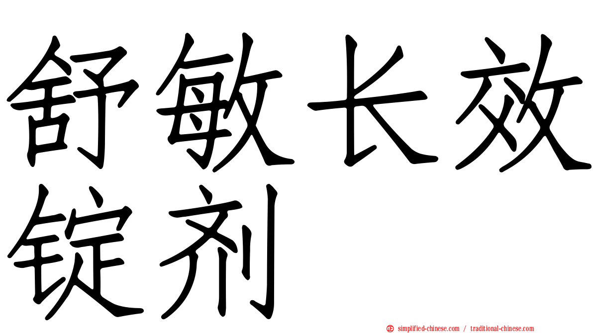舒敏长效锭剂
