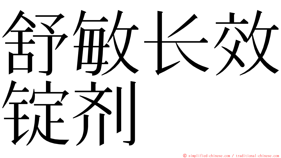 舒敏长效锭剂 ming font