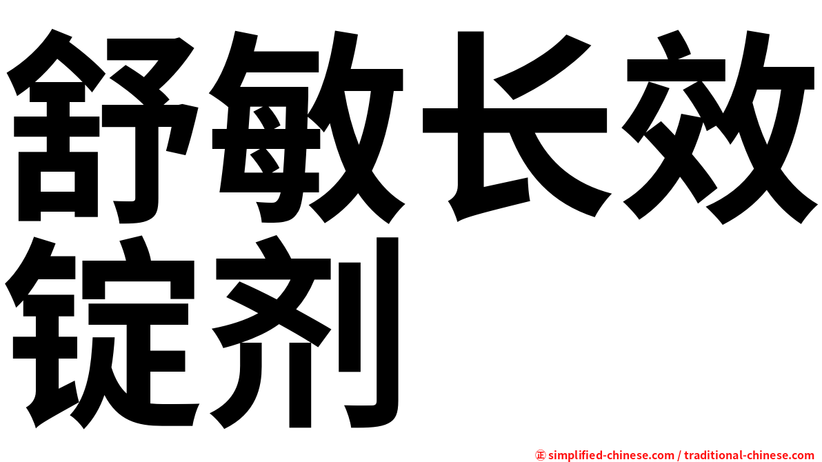舒敏长效锭剂