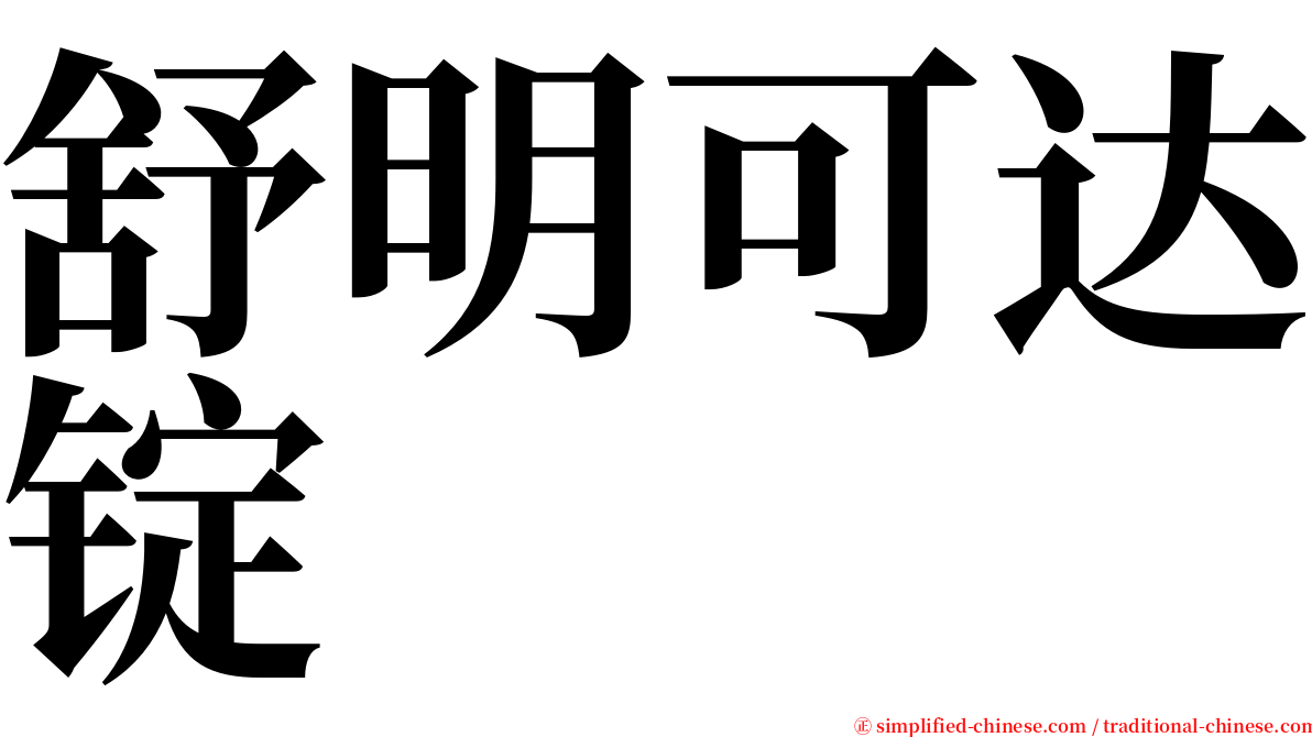 舒明可达锭 serif font