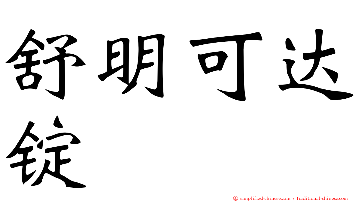 舒明可达锭