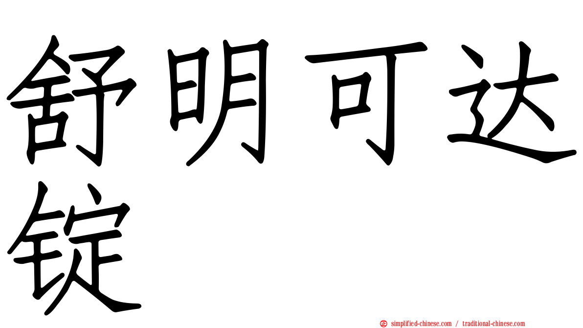 舒明可达锭