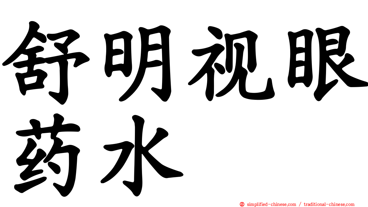 舒明视眼药水