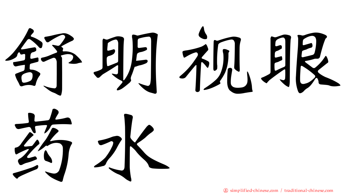 舒明视眼药水