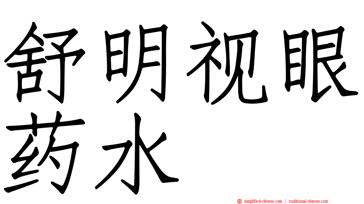 舒明视眼药水