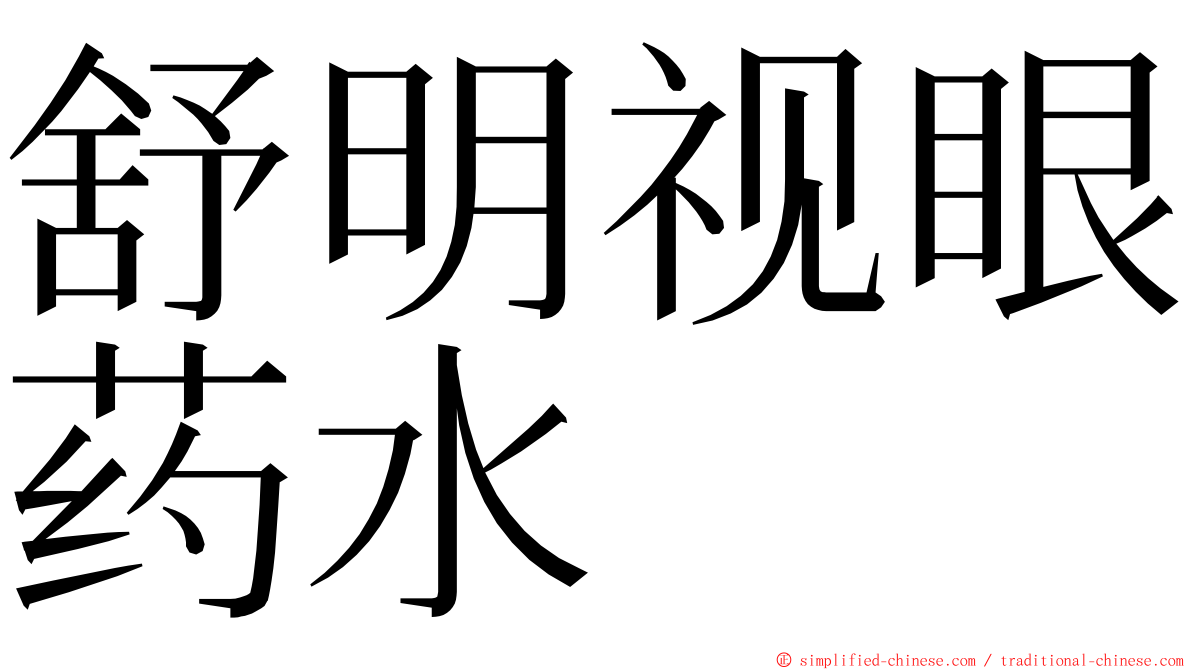舒明视眼药水 ming font