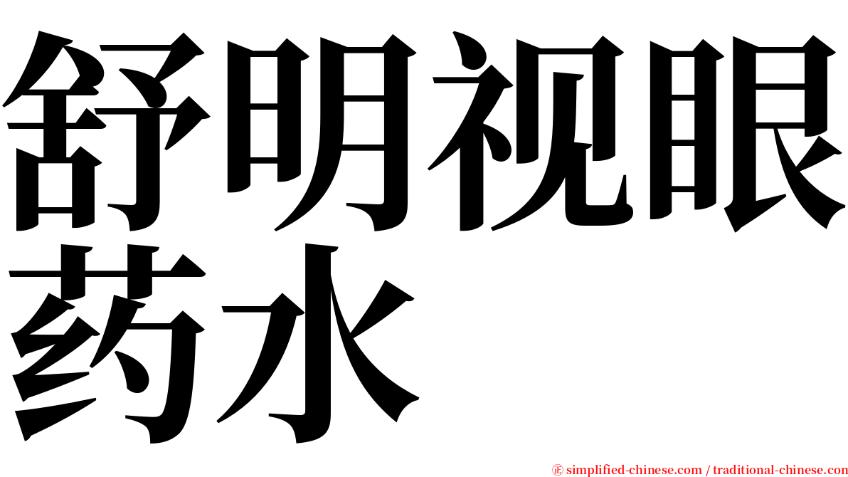 舒明视眼药水 serif font