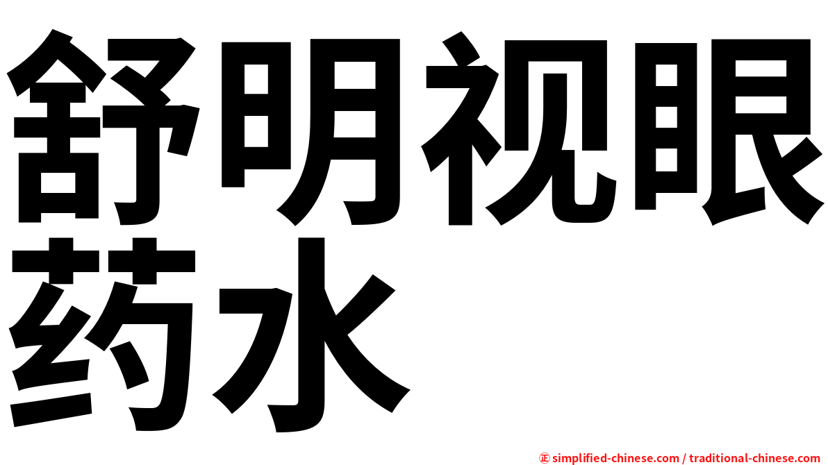 舒明视眼药水