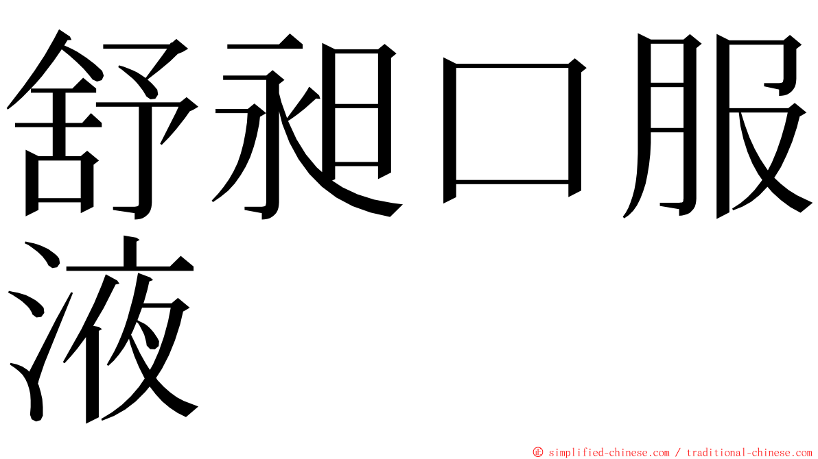舒昶口服液 ming font