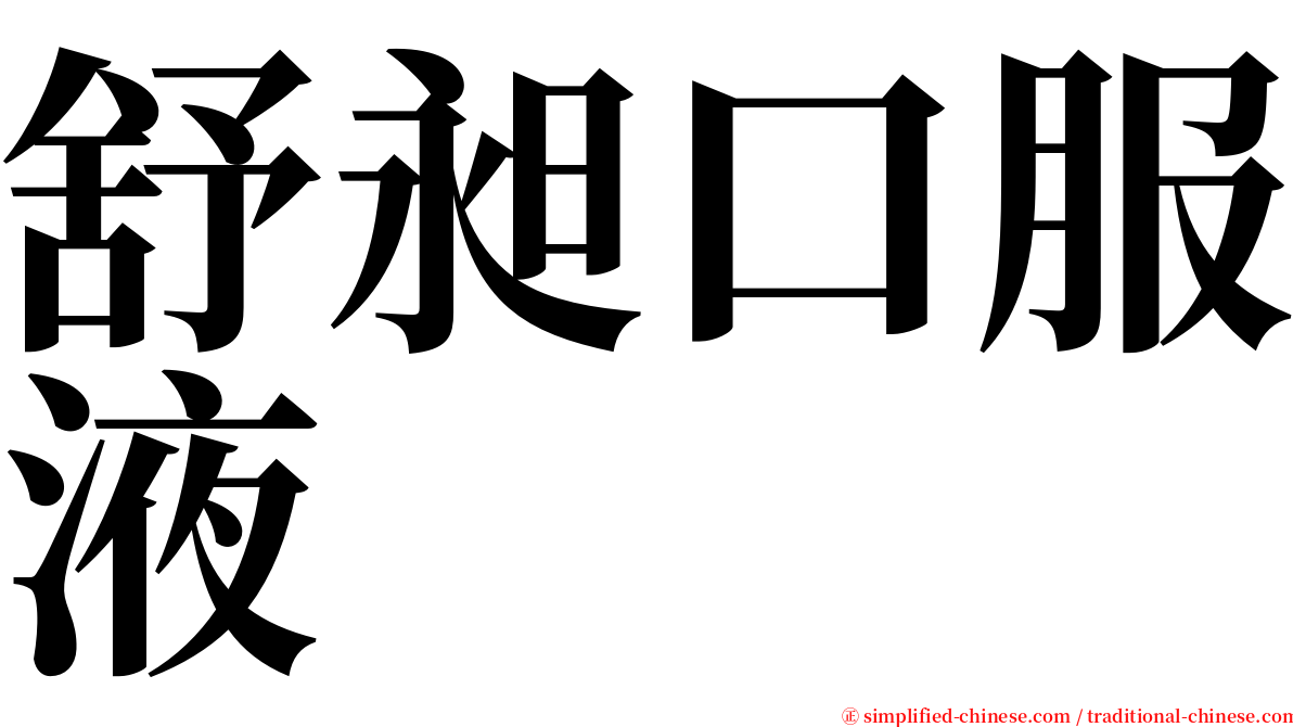 舒昶口服液 serif font