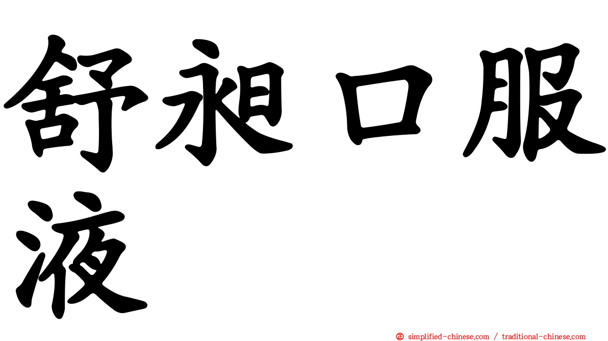 舒昶口服液