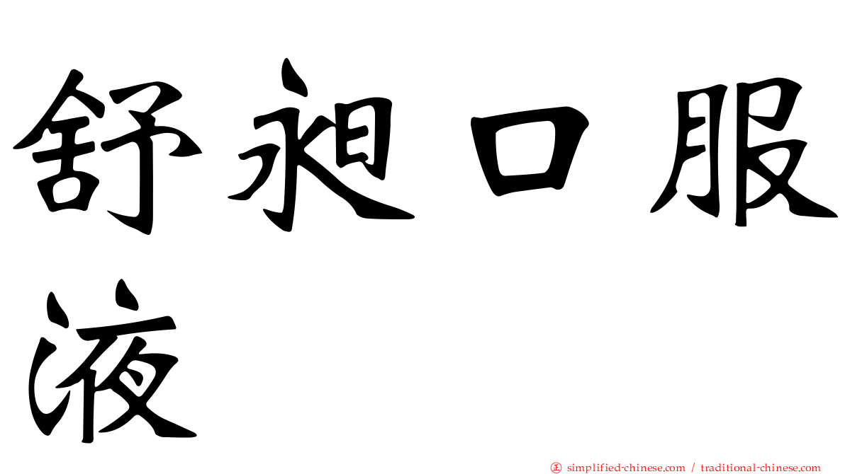 舒昶口服液