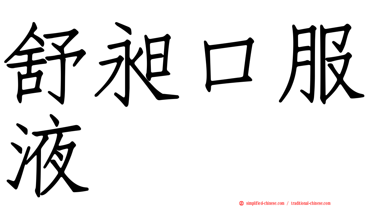 舒昶口服液