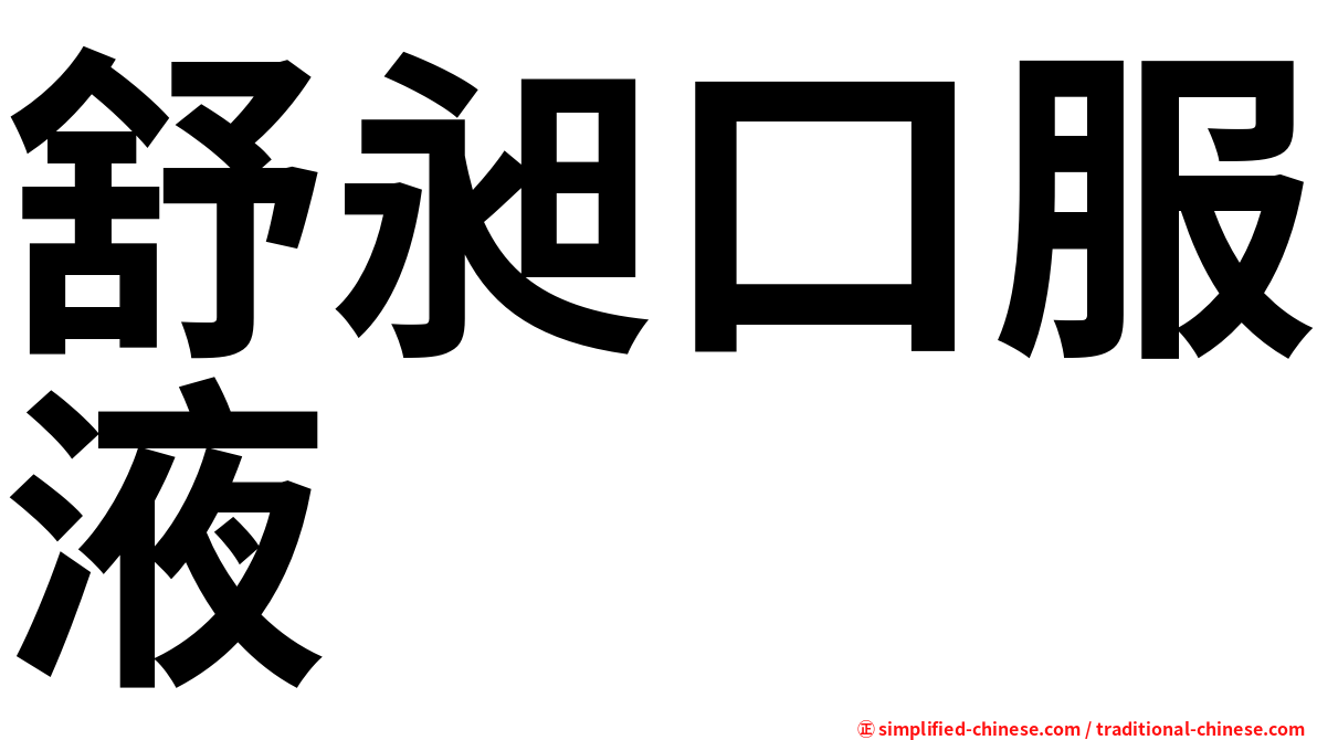 舒昶口服液