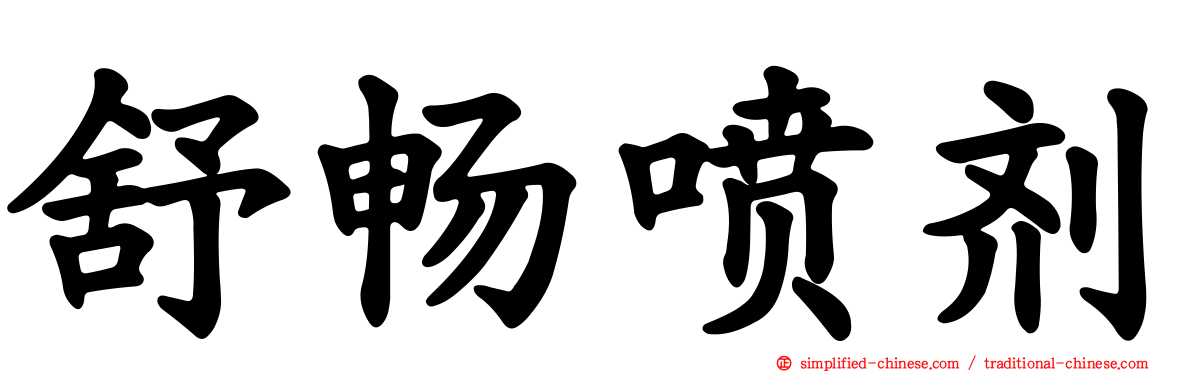 舒畅喷剂
