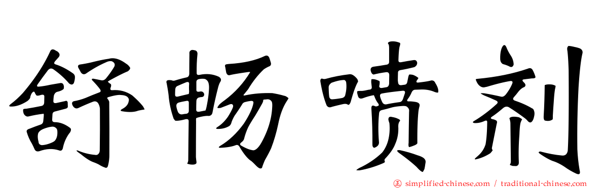 舒畅喷剂
