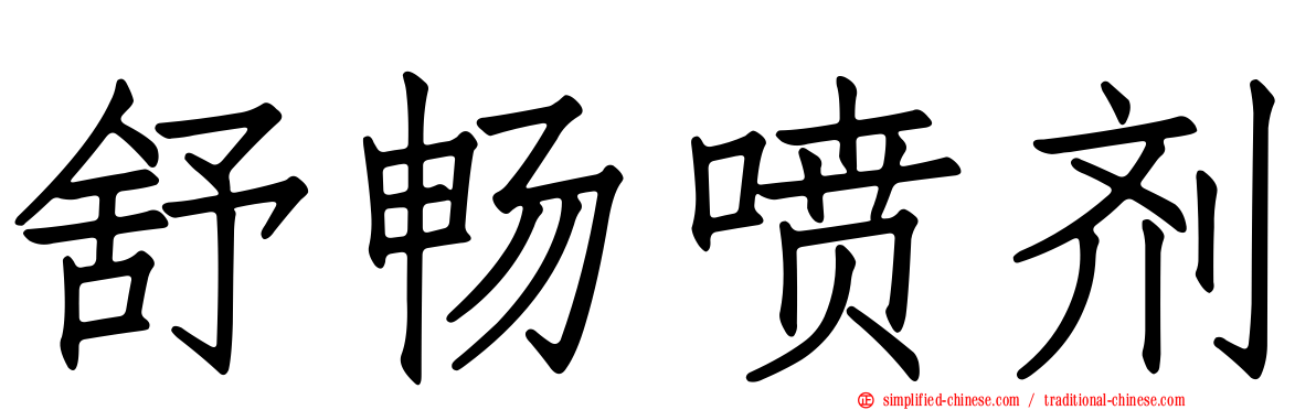 舒畅喷剂