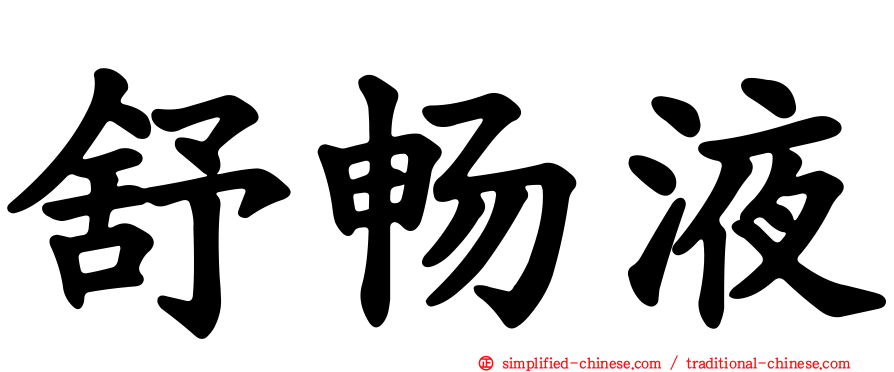 舒畅液