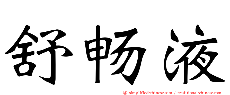 舒畅液
