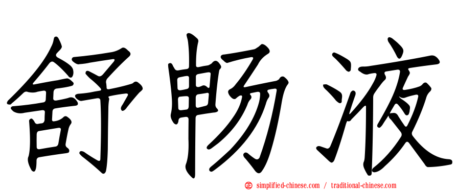 舒畅液