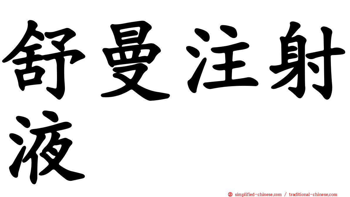 舒曼注射液