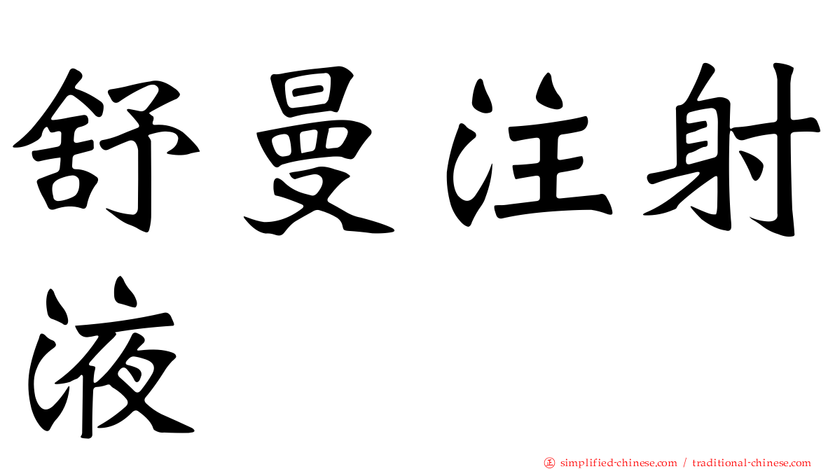 舒曼注射液