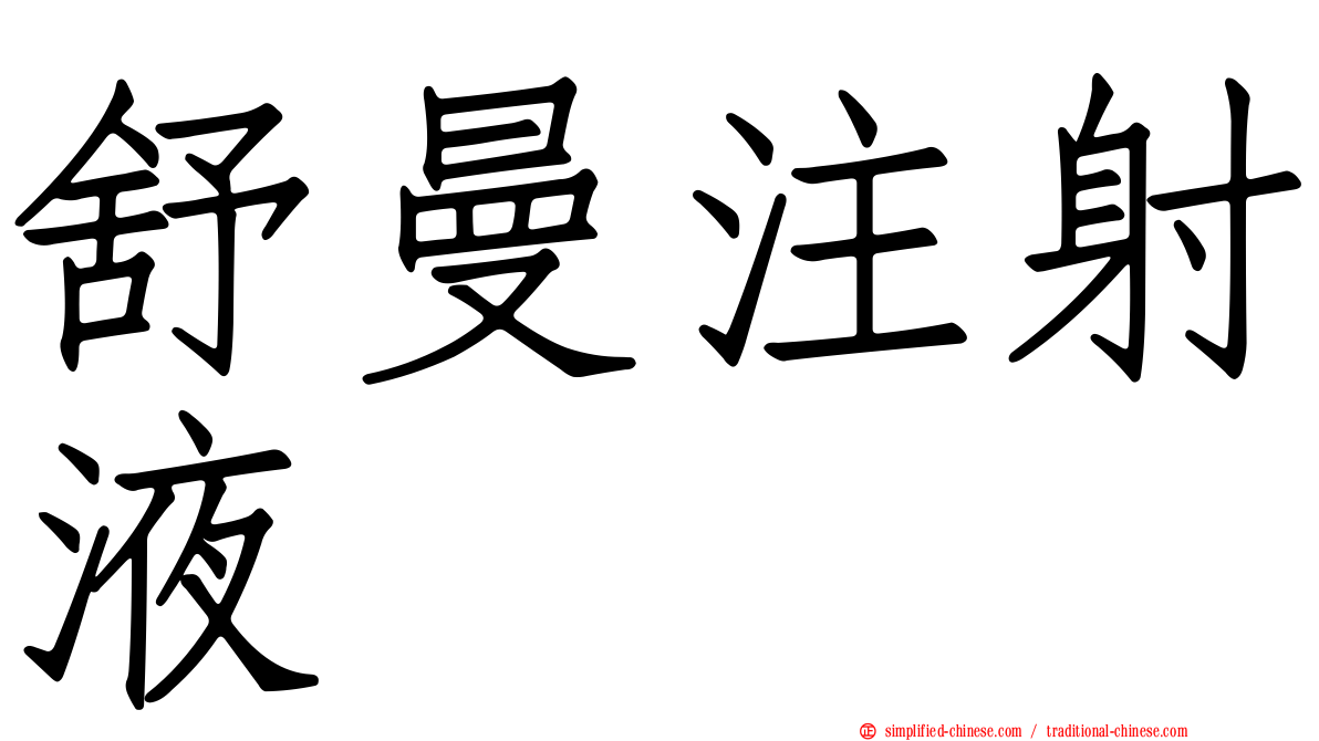 舒曼注射液