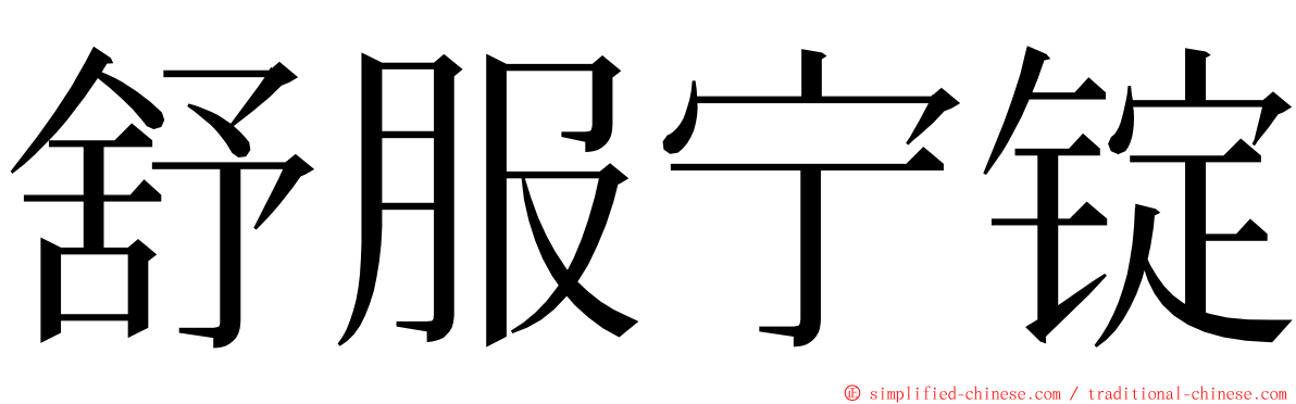舒服宁锭 ming font