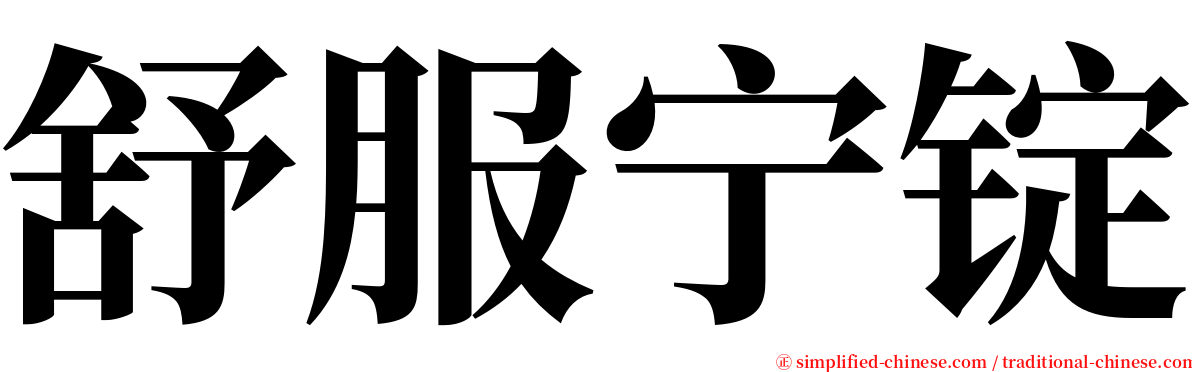 舒服宁锭 serif font
