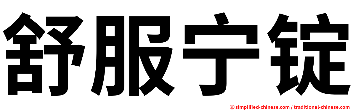 舒服宁锭