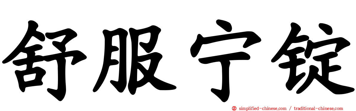 舒服宁锭