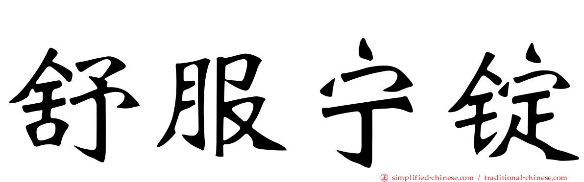 舒服宁锭