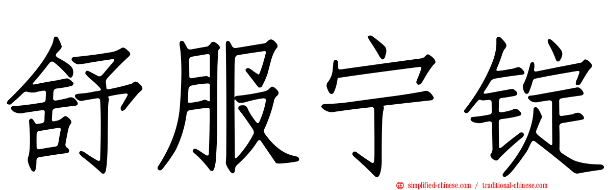 舒服宁锭