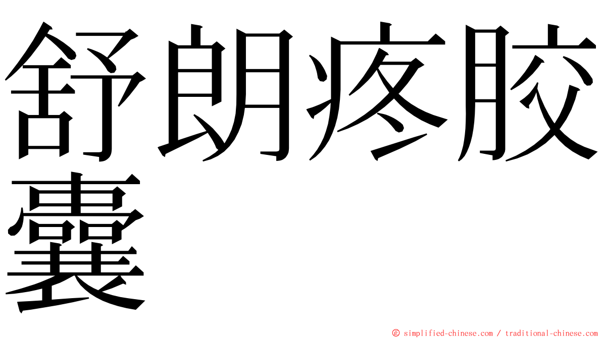 舒朗疼胶囊 ming font