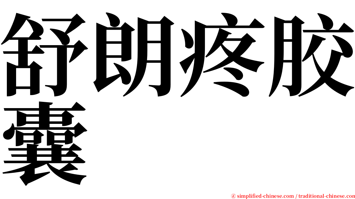 舒朗疼胶囊 serif font