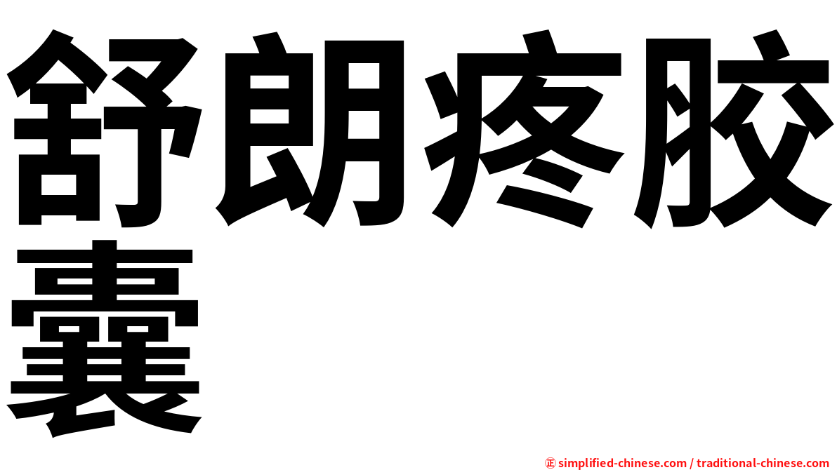 舒朗疼胶囊