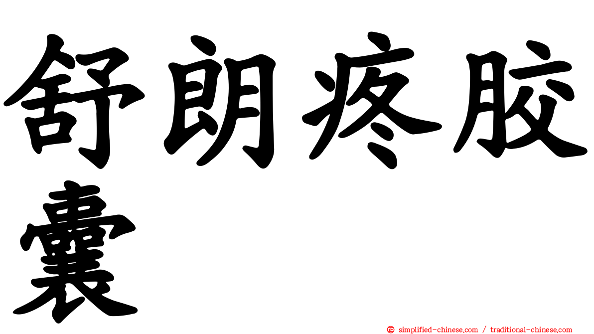 舒朗疼胶囊