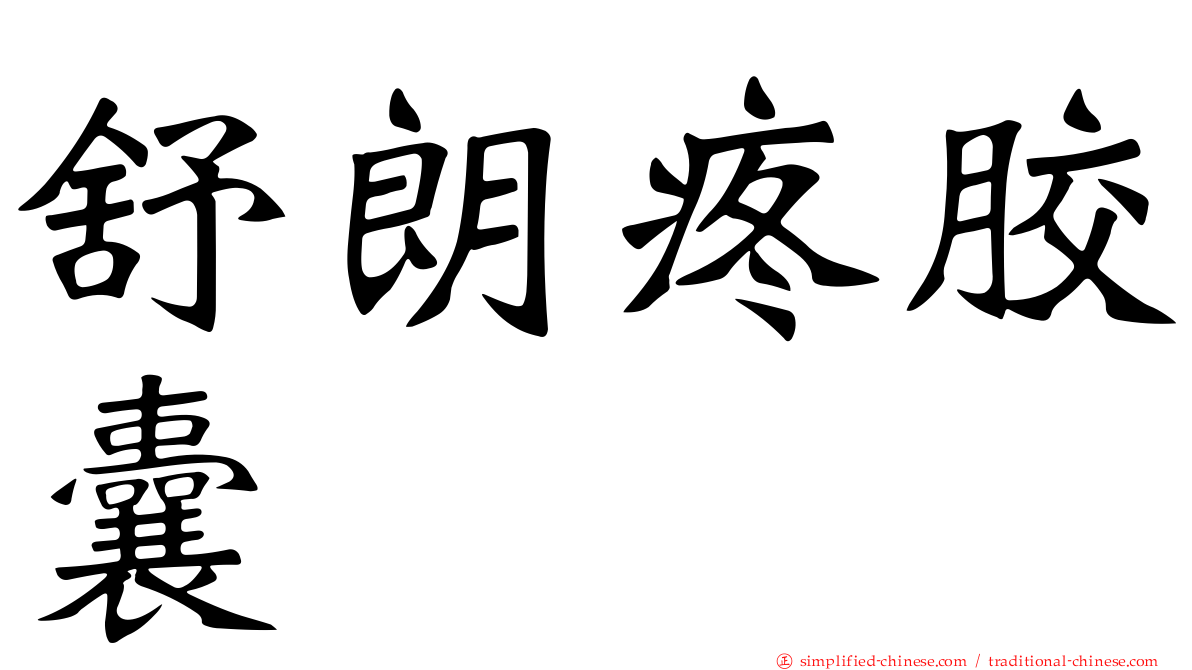 舒朗疼胶囊