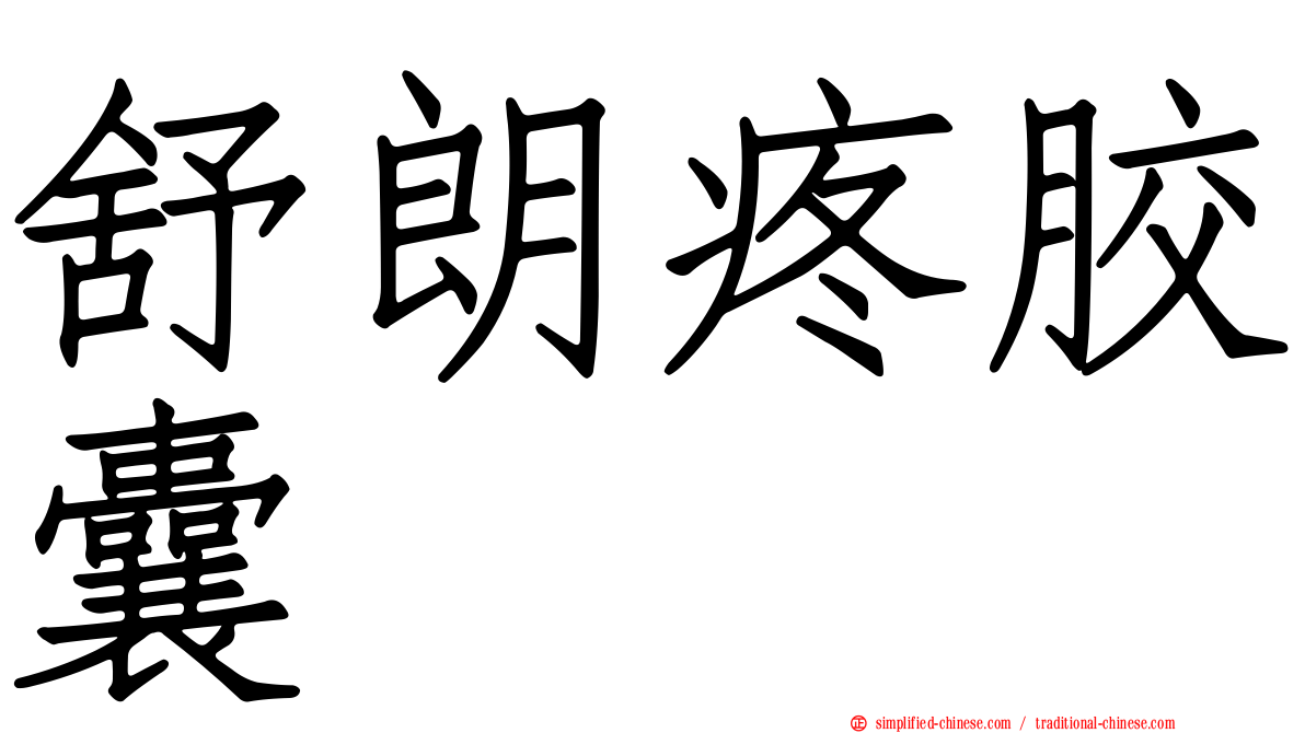 舒朗疼胶囊