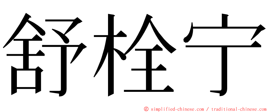舒栓宁 ming font