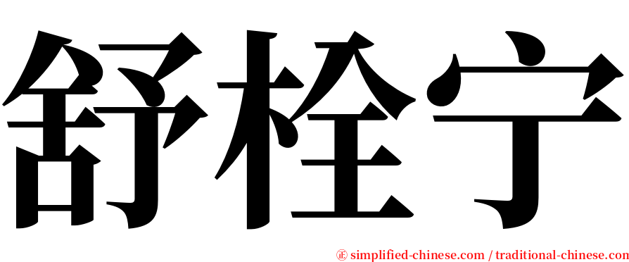 舒栓宁 serif font