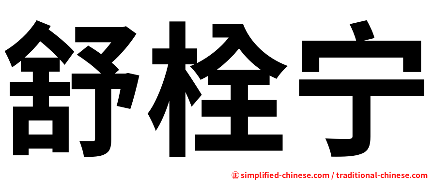 舒栓宁