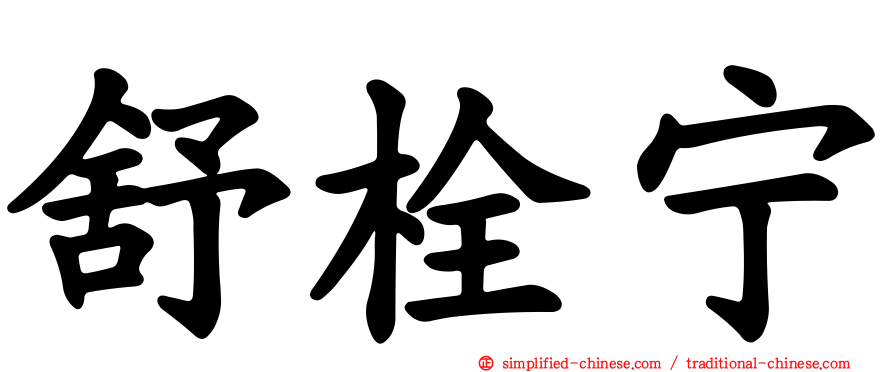 舒栓宁