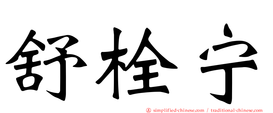 舒栓宁