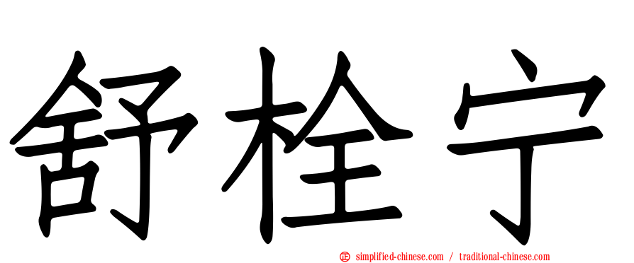 舒栓宁