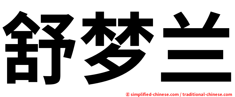 舒梦兰